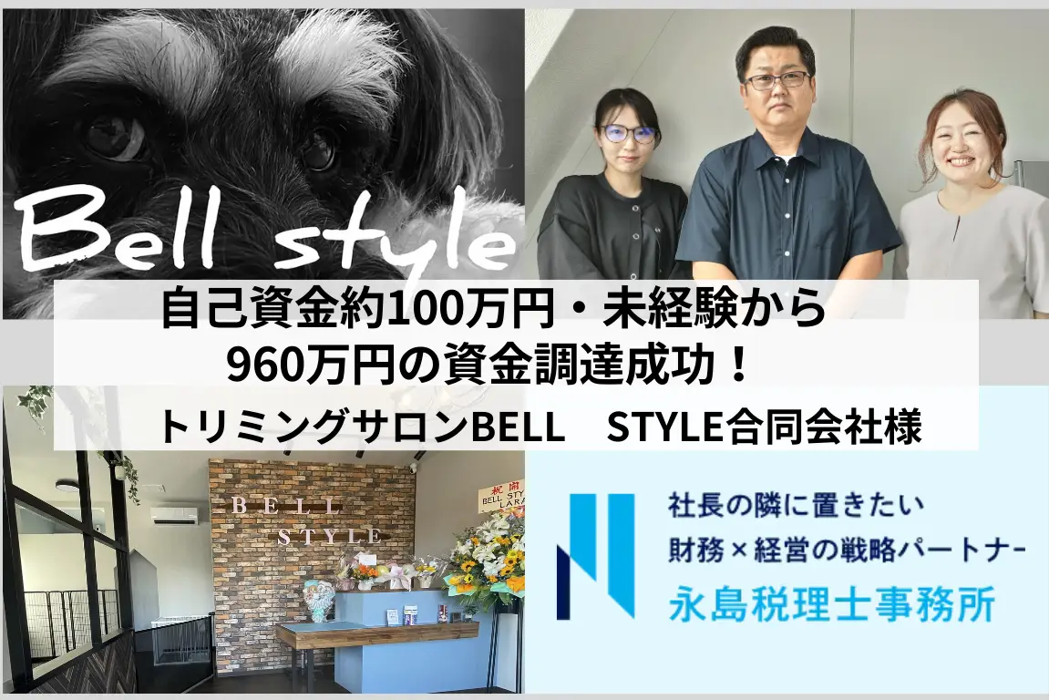 自己資金約100万円・未経験から960万円の資金調達成功！トリミングサロン　BELL　STYLE合同会社様